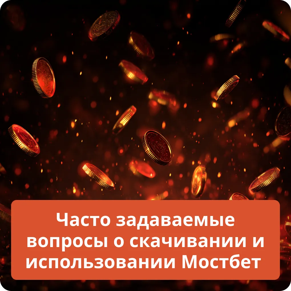 Ответы на часто задаваемые вопросы (FAQ) о скачивании и использовании приложения Мостбет Часто задаваемые вопросы о скачивании и использовании Мостбет